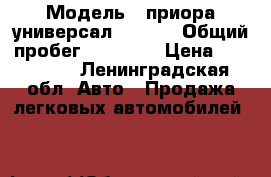  › Модель ­ приора универсал 2171.  › Общий пробег ­ 80 000 › Цена ­ 250 000 - Ленинградская обл. Авто » Продажа легковых автомобилей   